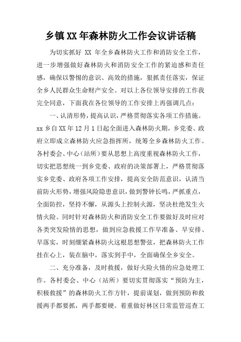 乡镇XX年森林防火工作会议讲话稿
