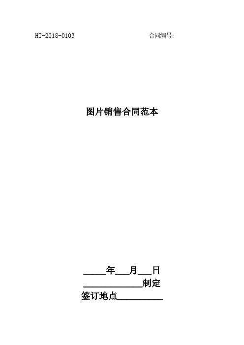 图片销售合同范本