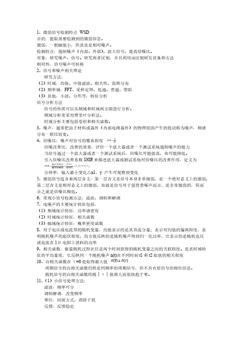 微弱信号检测资料-推荐下载