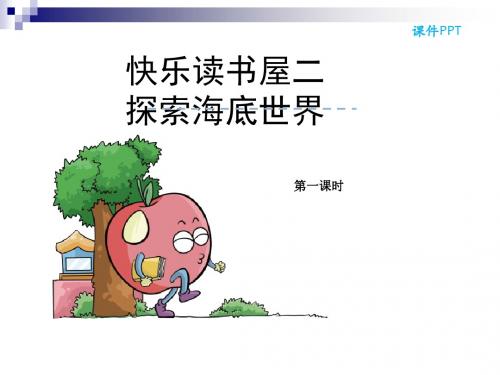 最新 教科版 五年级语文下册 公开课课件 快乐读书屋二探索海底世界课件