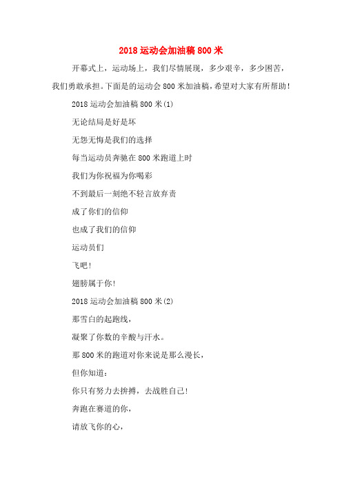 2018运动会加油稿800米