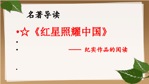 八年级上册语文《《红星照耀中国》：纪实作品的阅读》人教版(部编) (共23张PPT)