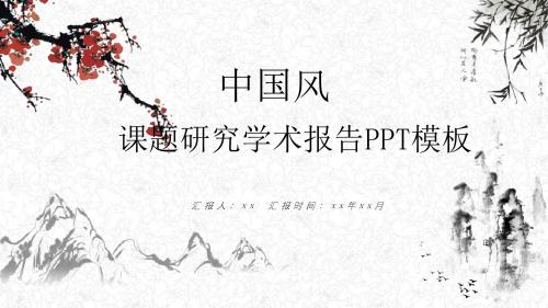中国风课题研究学术报告PPT