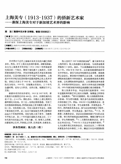 上海美专(1913-1937)的侨新艺术家——兼探上海美专对于新加坡艺术