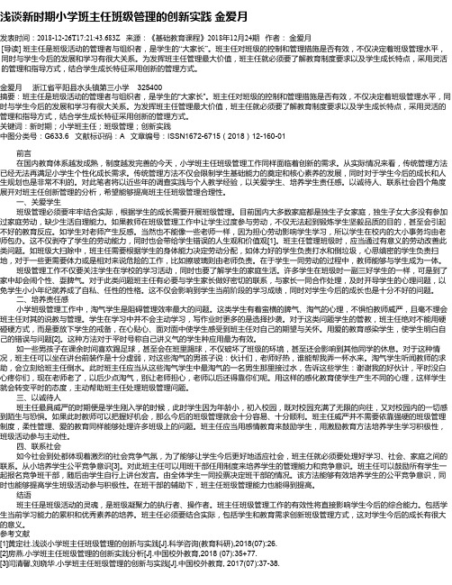 浅谈新时期小学班主任班级管理的创新实践  金爱月