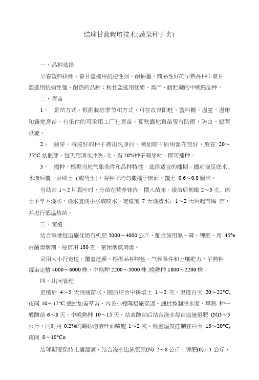 结球甘蓝栽培技术(蔬菜种子类).doc