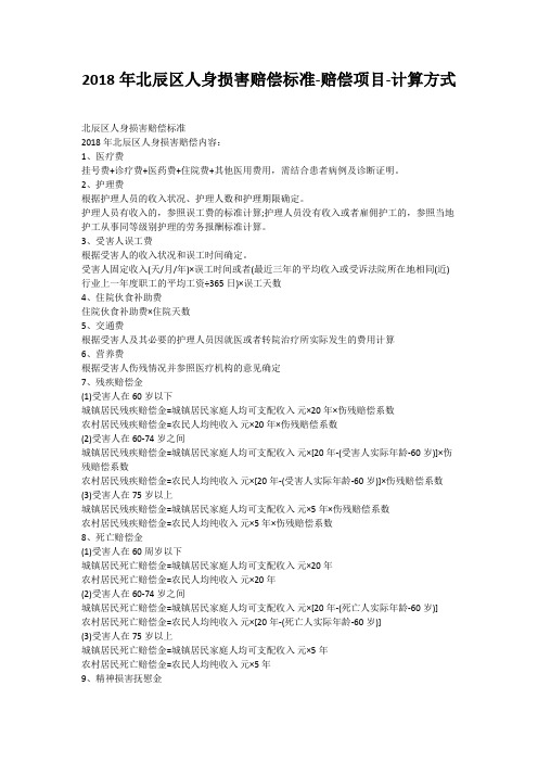2018年北辰区人身损害赔偿标准-赔偿项目-计算方式