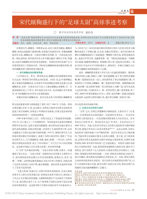 宋代蹴鞠盛行下的_足球太尉_高俅事迹考察_赵启全