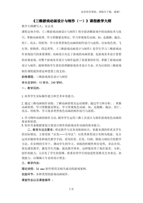 三维游戏动画设计及制作(一)课程教学大纲(4年制本科)