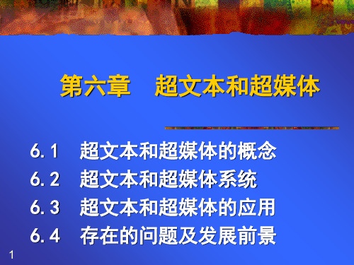 第6章超文本和超媒体99页PPT