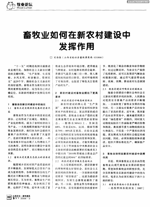 畜牧业如何在新农村建设中发挥作用