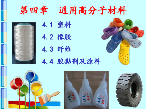 高分子材料导论6(通用高分子材料)(2)