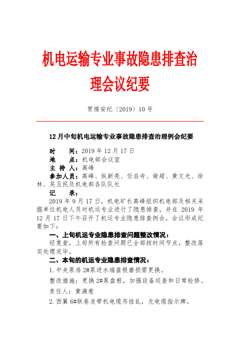 机电系统12月中旬隐患排查治理例会纪要