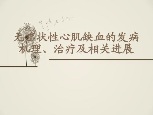 无症状性心肌缺血的发病机理、治疗及相关进展课件