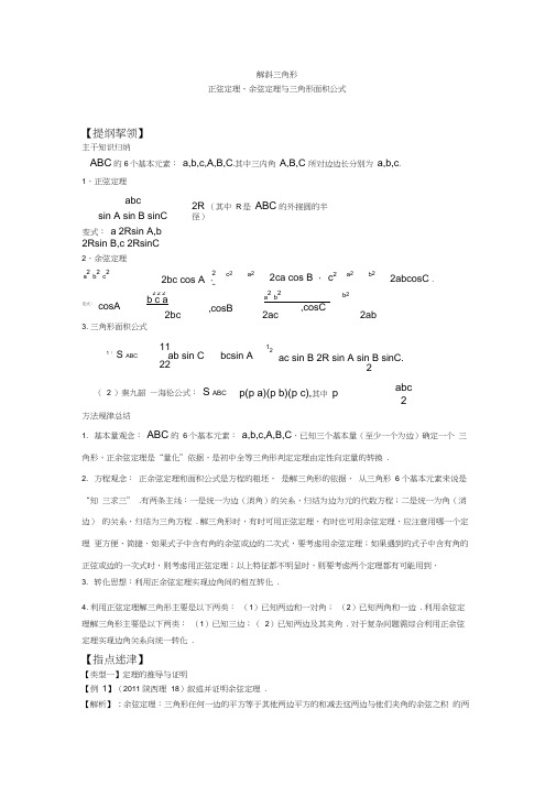 高三第一轮复习正弦定理、余弦定理与三角形面积公式