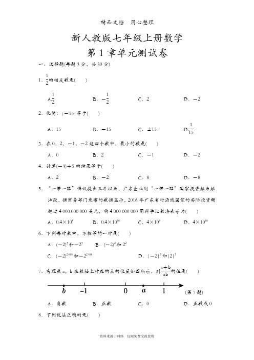 新人教版七年级上册数学第1章单元测试卷(有理数)