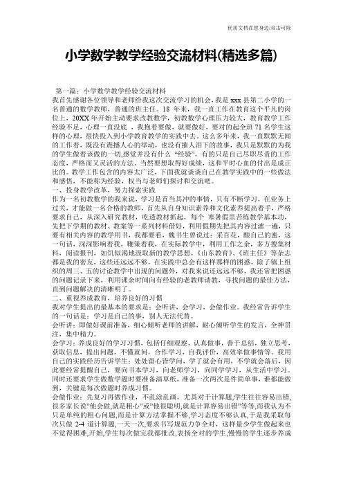 小学数学教学经验交流材料(精选多篇)