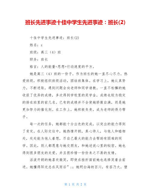 班长先进事迹十佳中学生先进事迹：班长(2)