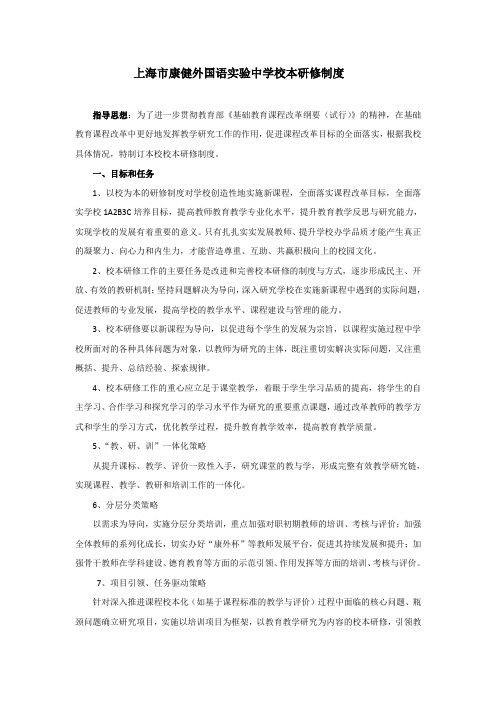 上海市康健外国语实验中学校本研修制度