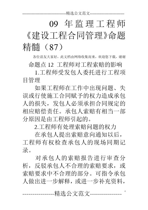 09年监理工程师《建设工程合同管理》命题精髓(87)