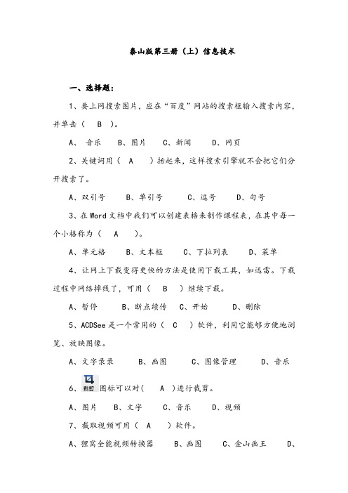 泰山版第三册(上)信息技术试题
