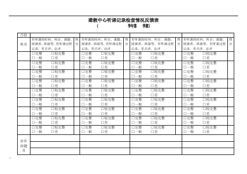 听课记录检查情况反馈表