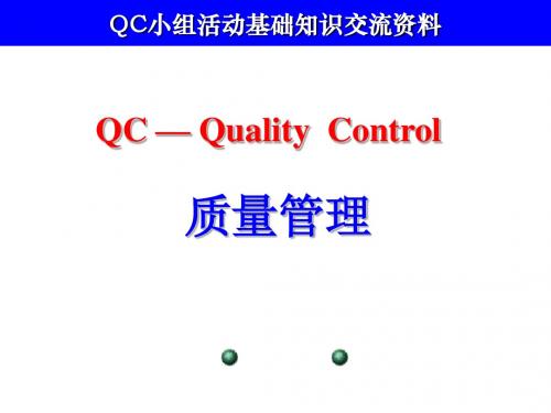 QCC基础知识培训资料(部门1-2等级)