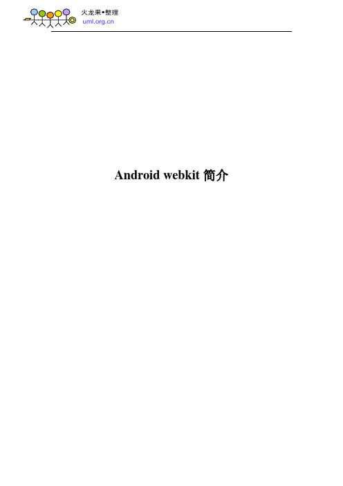 Android webkit简介及开发遇到的一些问题