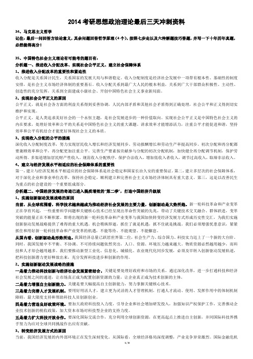 2014考研思想政治理论最后三天冲刺资料
