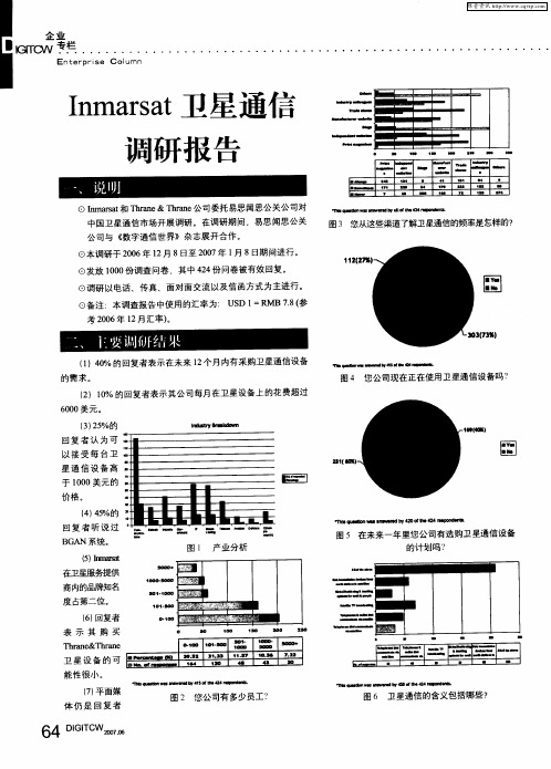 Inmarsat卫星通信调研报告