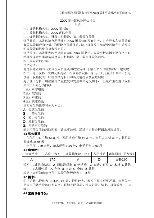 XXX图书馆风险评估报告