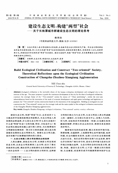 建设生态文明,构建“两型”社会——关于长株潭城市群建设生态文明的理论思考