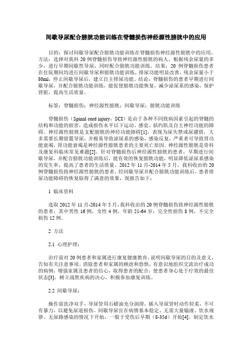 间歇导尿配合膀胱功能训练在脊髓损伤神经源性膀胱中的应用