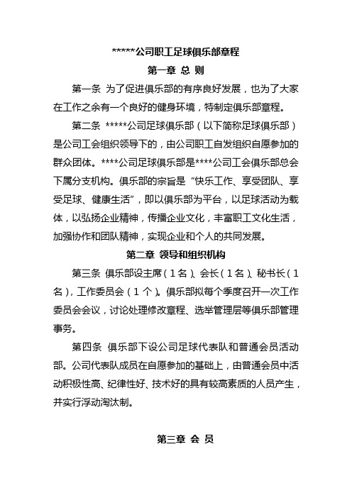 足球俱乐部章程