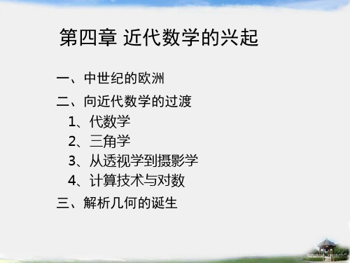 近代数学的兴起