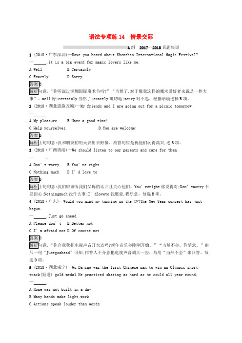(课标通用)安徽省2019年中考英语总复习 语法专项练14 情景交际试题