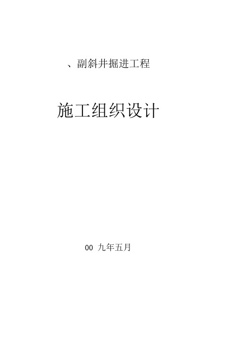 主副井施工组织设计