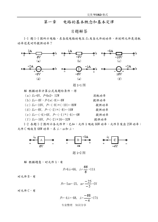 电路基础贺洪江王振涛课后习题答案解析集