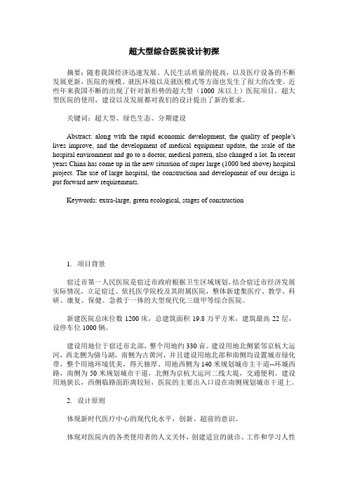 超大型综合医院设计初探