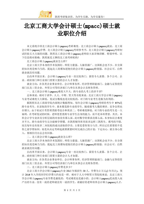 北京工商大学会计硕士(mpacc)硕士就业职位介绍