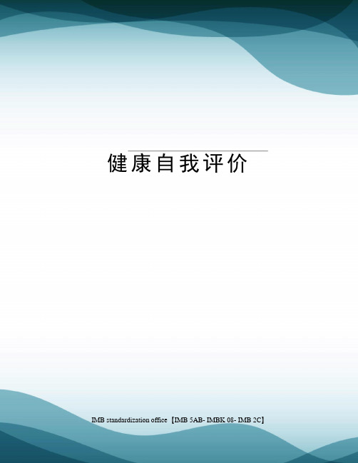 健康自我评价