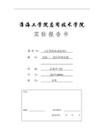 淮海工学院计算机组成原理实验报告