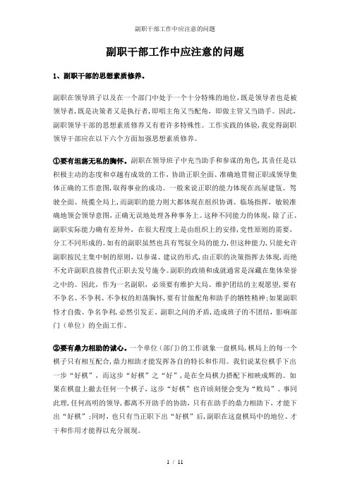 副职干部工作中应注意的问题
