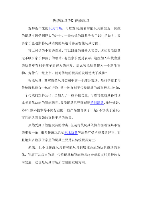 传统玩具PK智能玩具