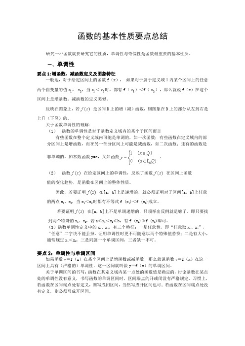 函数的基本性质要点总结
