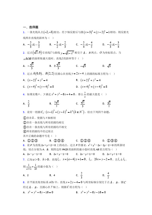西安高新第一中学初中校区东区初级中学选修一第二单元《直线和圆的方程》测试卷(含答案解析)