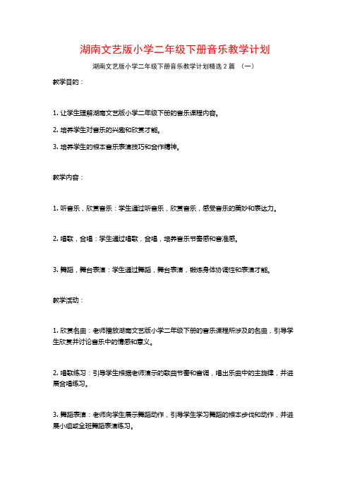 湖南文艺版小学二年级下册音乐教学计划2篇