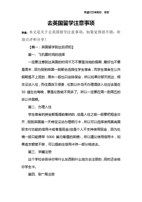 去英国留学注意事项