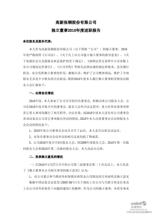 ST张铜：独立董事2010年度述职报告(肖今声) 2011-01-29