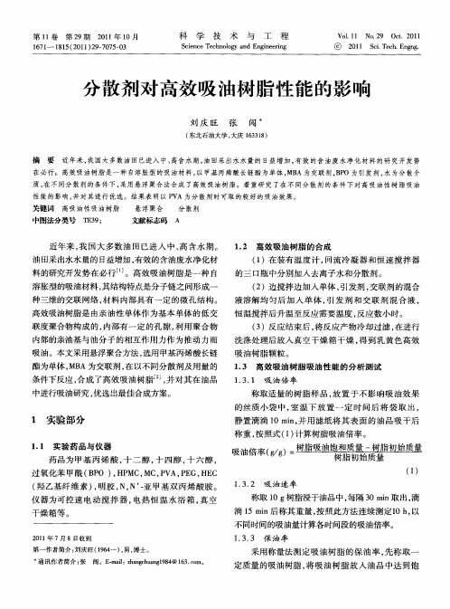 分散剂对高效吸油树脂性能的影响